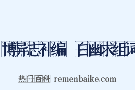 博异志补编·白幽求组词是什么意思的图片